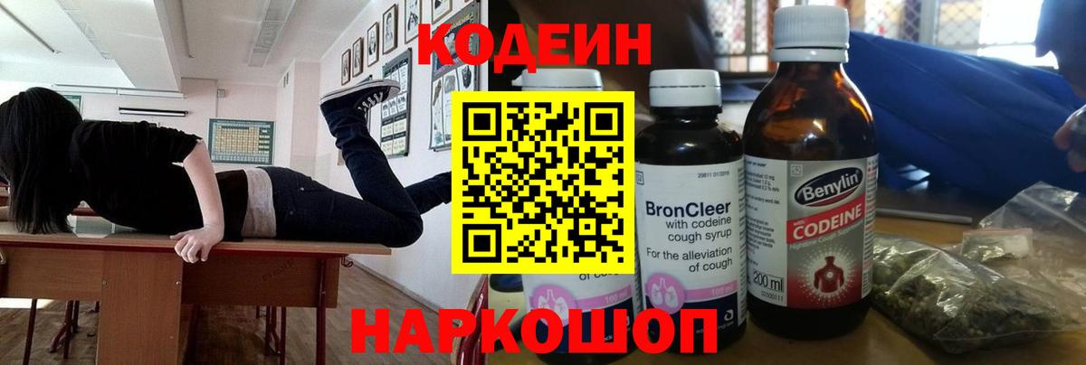 Кодеиновый сироп Lean Purple Drank  Вход с VPN  Георгиевск  Кодеин напиток Lean (лин) 